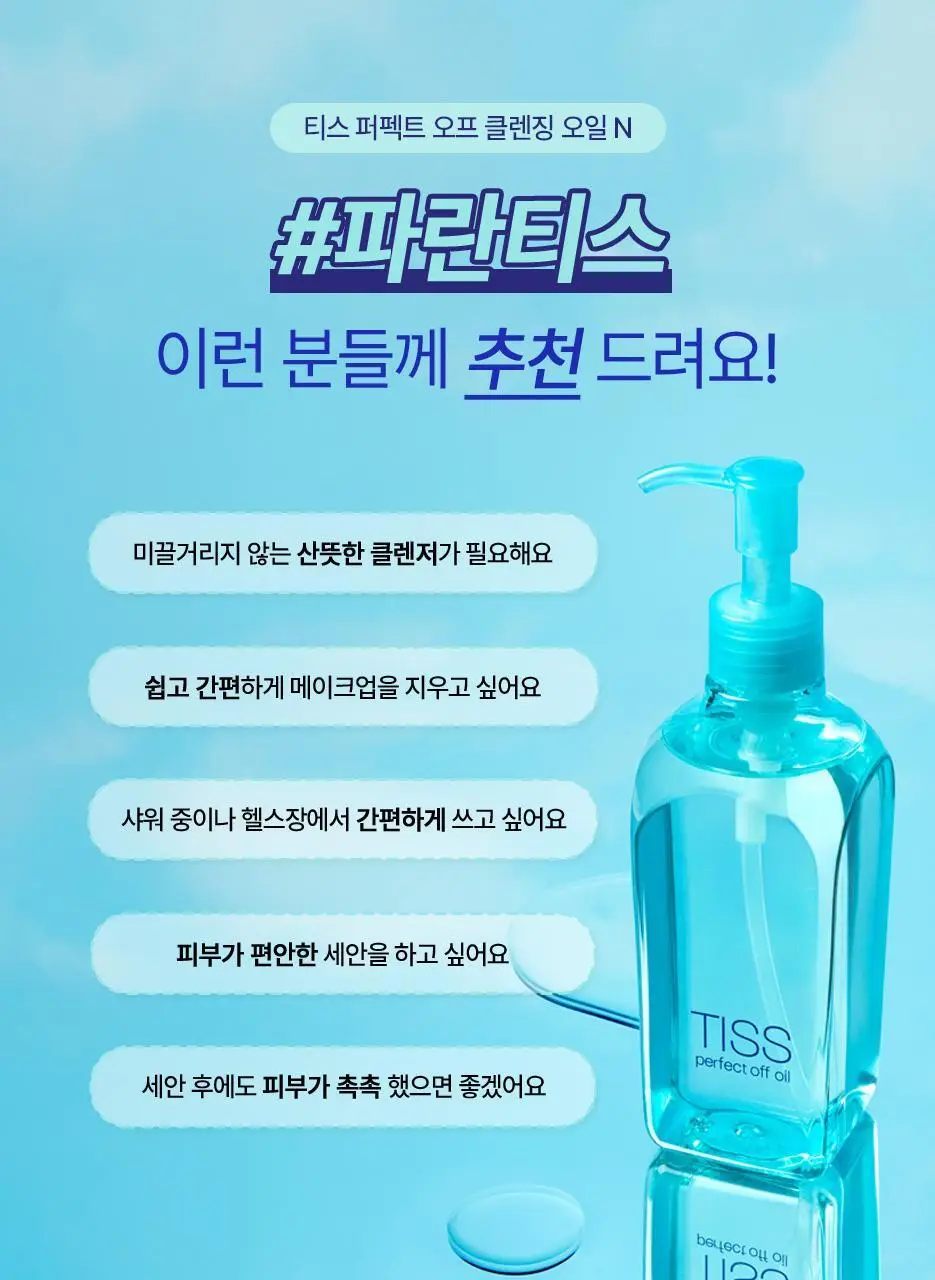 [산뜻딥클렌징/파란티스] 티스 퍼펙트 오프 오일230ml 상세페이지 11